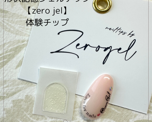 形状記憶ジェルチップ【zero jel】体験チップ ネイルチップ（つけ爪