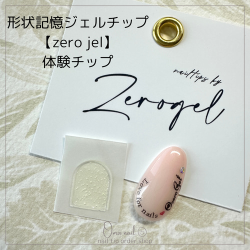 形状記憶ジェルチップ【zero jel】体験チップ ネイルチップ（つけ爪