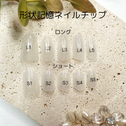 ブライダル形状記憶ネイルチップ 形状記憶ジェルチップ【zero jel】体験チップ ネイルチップ