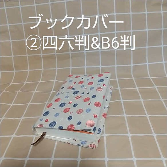 BK76 ブックカバー②四六判&B6判 1枚目の画像