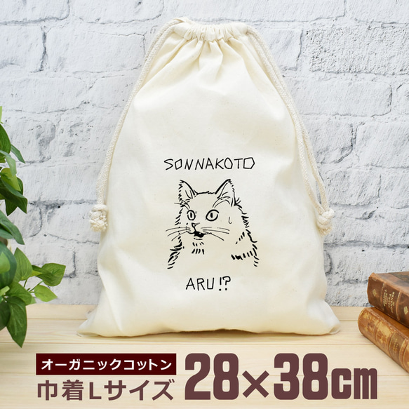 巾着 袋 大 収納袋 ポーチ 小物入れ 通園 通学 おもしろ そんなことある？ 猫 変顔 ネコ キャット  即納 1枚目の画像