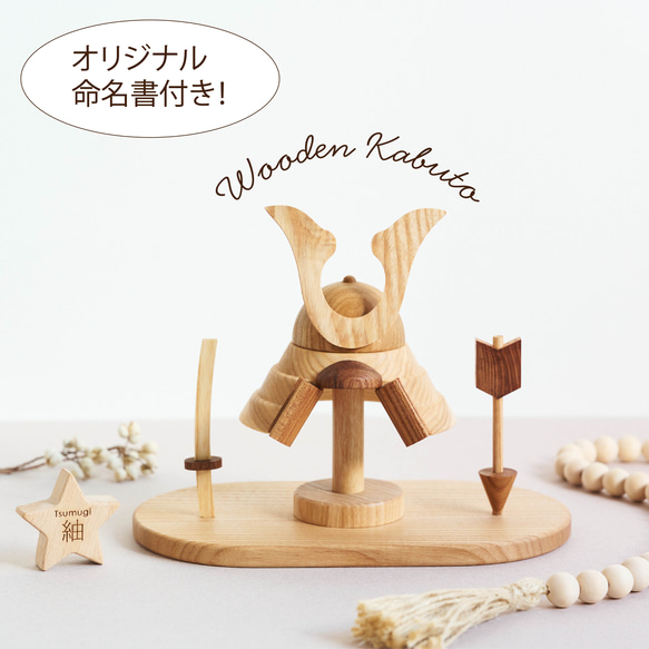 【少量入荷！】木製兜 ┃ Wooden Kabuto 兜飾り 五月人形 初節句 子供の日 誕生日プレゼント 端午の節句 1枚目の画像