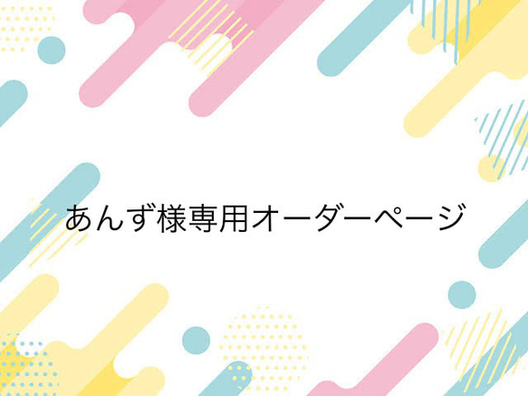 あんず様専用オーダーページ 1枚目の画像