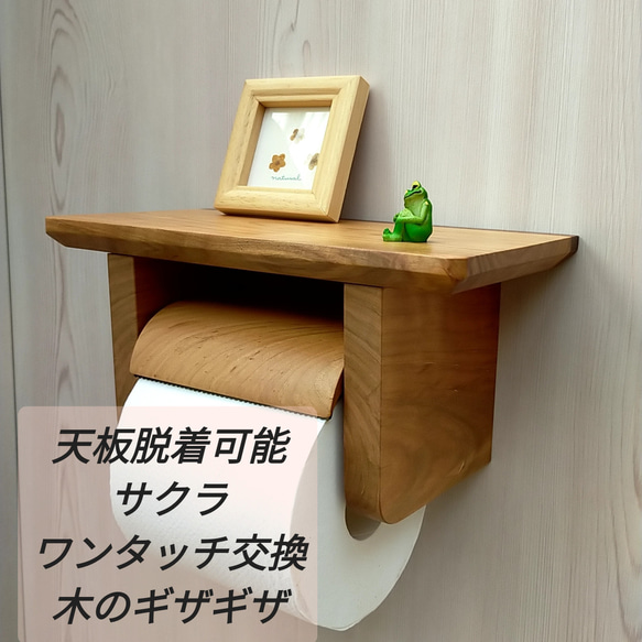 【限定送料無料完成品】天板付きシングル木製トイレットペーパーホルダー【サクラ】 1枚目の画像