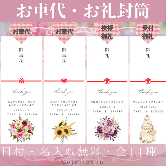 ✿1枚70円(両面テープつき花柄 ウェディングお車代 お礼封筒 長形4号 
