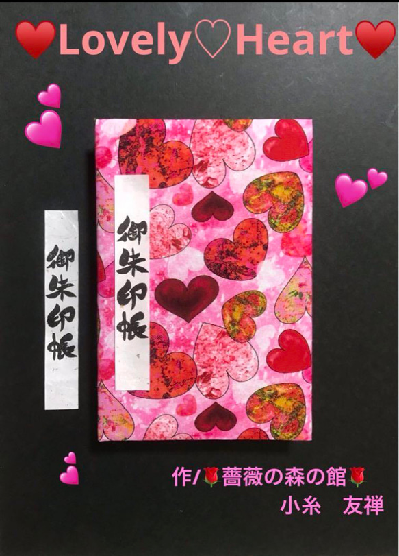 1574. 御朱印帳　大判サイズ　『Lovely♡Heart』　キルト芯使用　11山　46ページ 1枚目の画像