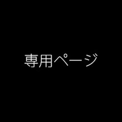 専用ページ 1枚目の画像