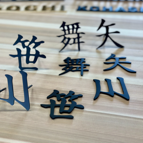 表札2セット/アイアン表札/切り字表札/表札/オーダー表札/漢字 表札2セット/アイアン表札/切り字表札/表札/オーダー表札/漢字