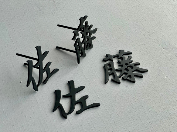 表札2セット/アイアン表札/切り字表札/表札/オーダー表札/漢字