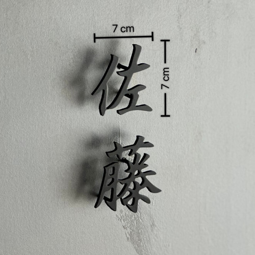 アイアン　表札　オーダー 福岡県のお客様よりご依頼のアイアンひらがな表札を製作させて頂きまし