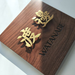 ご自宅や店舗の顔になる玄関を飾る真鍮表札や看板、オリジナルプレート 5枚目の画像