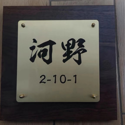 ご自宅や店舗の顔になる玄関を飾る真鍮表札や看板、オリジナルプレート 11枚目の画像