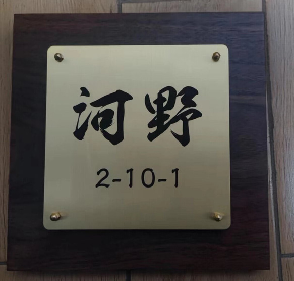 ご自宅や店舗の顔になる玄関を飾る真鍮表札や看板、オリジナルプレート 11枚目の画像