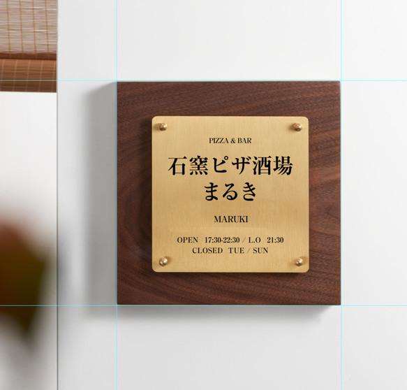 ご自宅や店舗の顔になる玄関を飾る真鍮表札や看板、オリジナルプレート 12枚目の画像