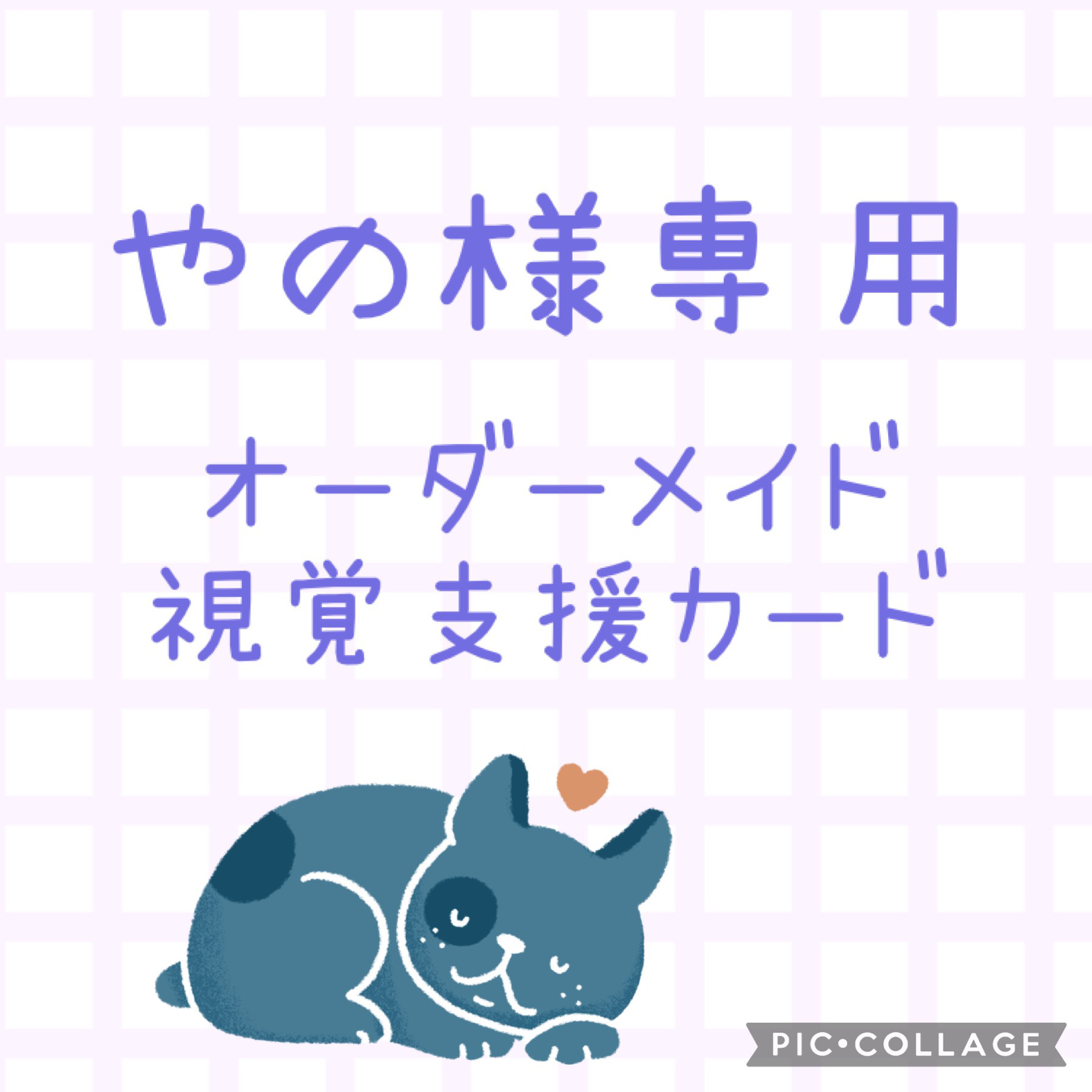 視覚支援カード オーダーメイド 絵カード 聴覚障害 発達障害 その他 
