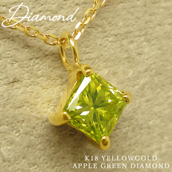 【１点物】K18イエローゴールド 0.3カラット 天然 アップルグリーンダイヤモンド プリンセスカット ネックレス 1枚目の画像