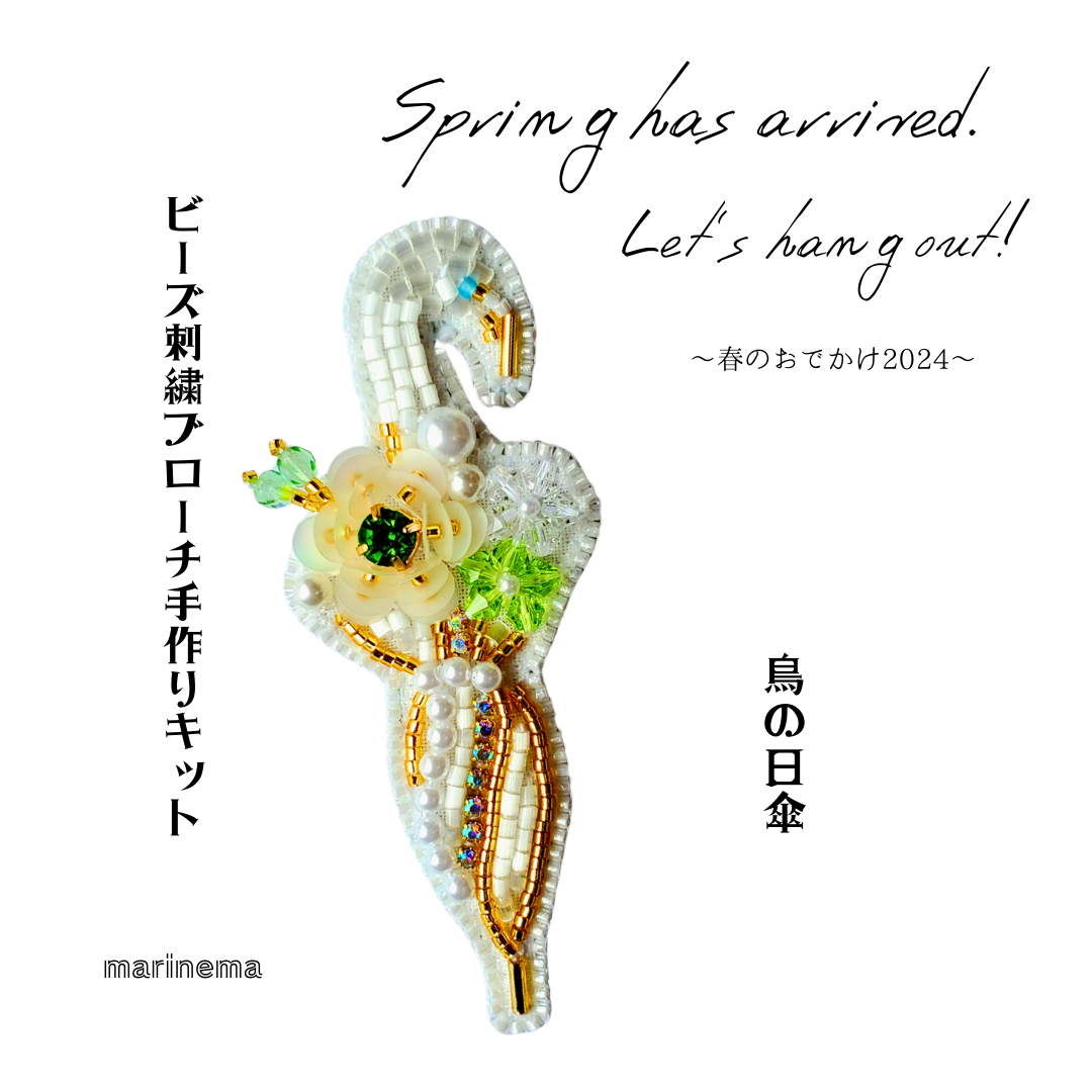 期間限定☆手作りキット☆鳥の日傘のビーズ刺繍ブローチ～春のおでかけ2024～