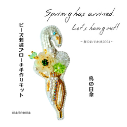 期間限定☆手作りキット☆鳥の日傘のビーズ刺繍ブローチ～春のおでかけ2024～ 1枚目の画像