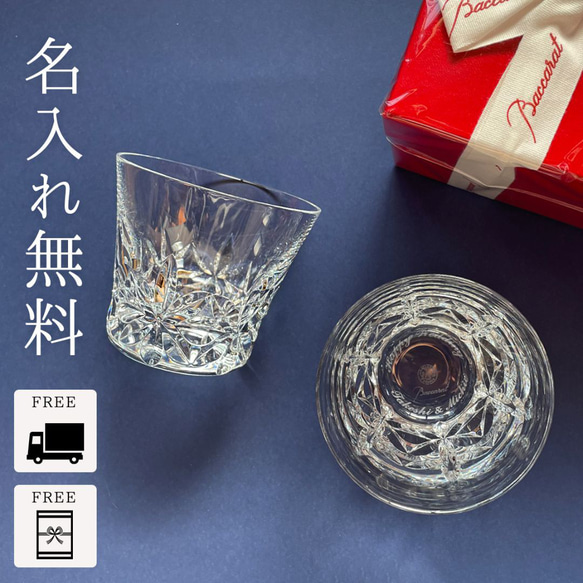 【名入れ】バカラ グラス ロックグラス タンブラー エクラ Baccarat ペア  名前入り 刻印 正規品 結婚祝い 1枚目の画像