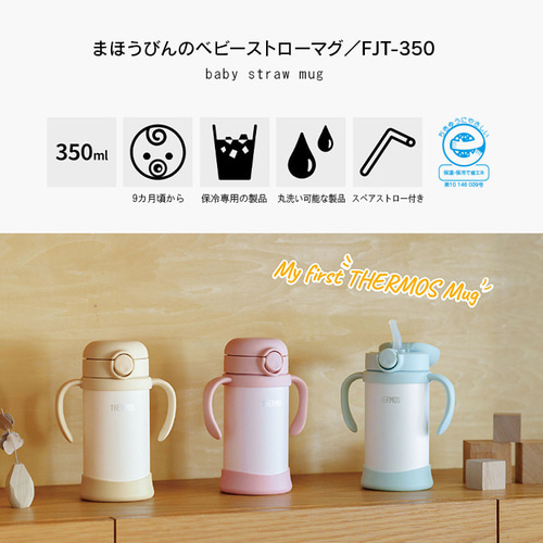 名入れ 無料】サーモス THERMOS ベビーストローマグ FJT-350 名入れ 無料】サーモス THERMOS ベビーストローマグ FJT-350
