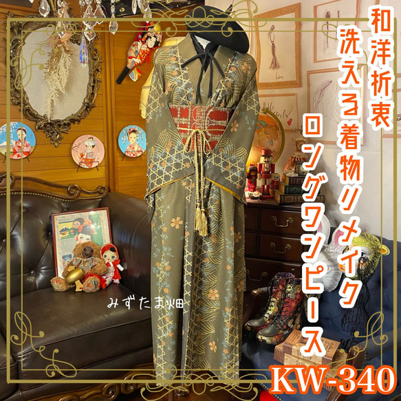 着物 洗える 化繊  ハンドメイド リメイク ワンピース ドレス 名古屋帯サッシュベルト 和洋折衷 KW-340 1枚目の画像