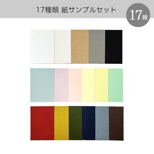 17種類 】紙サンプルセット（基本の5種・冬色のカード・優しい色の 
