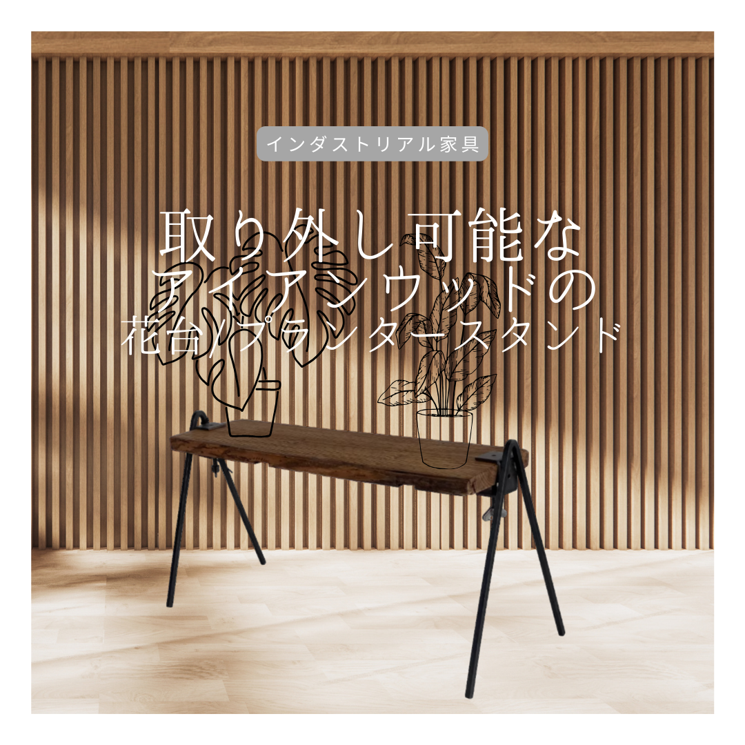 受注生産 職人手作り 花台 プランタースタンド アイアンウッド コンソール台 天然木 家具 木工 木製雑貨 LR2018