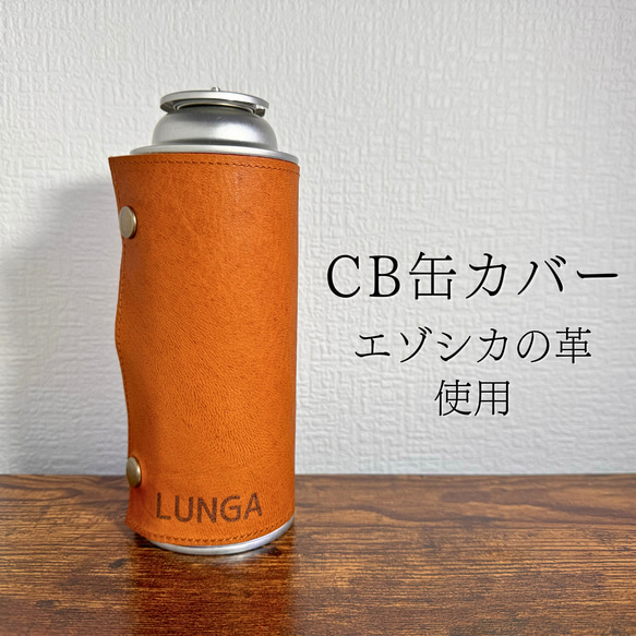 【北海道産エゾシカ革使用】CB缶カバー　環境保護　SDGs　カセットボンベ　アウトドア向け 1枚目の画像