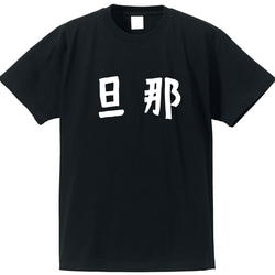 旦那専用Ｔシャツ【ブラック】クルーネックTシャツ ユニセックス メンズ・レディース 2枚目の画像