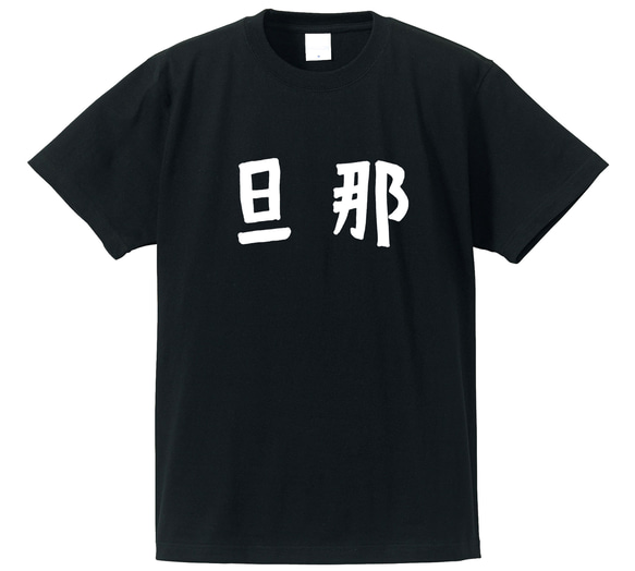 旦那専用Ｔシャツ【ブラック】クルーネックTシャツ ユニセックス メンズ・レディース 2枚目の画像