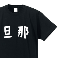 旦那専用Ｔシャツ【ブラック】クルーネックTシャツ ユニセックス メンズ・レディース 1枚目の画像