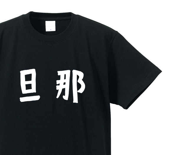 旦那専用Ｔシャツ【ブラック】クルーネックTシャツ ユニセックス メンズ・レディース 1枚目の画像