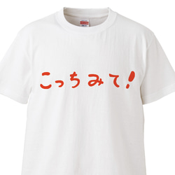 推しへのメッセージTシャツ ｢こっちみて｣【ホワイト】クルーネックTシャツ　メンズ・レディース 1枚目の画像