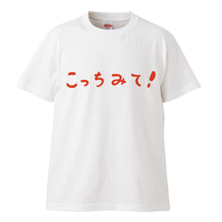 推しへのメッセージTシャツ ｢こっちみて｣【ホワイト】クルーネックTシャツ　メンズ・レディース 2枚目の画像