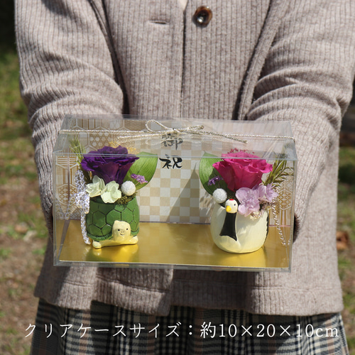 敬老の日 長寿祝い アレンジ プリザーブドフラワー 「 鶴亀 飾り 」 母