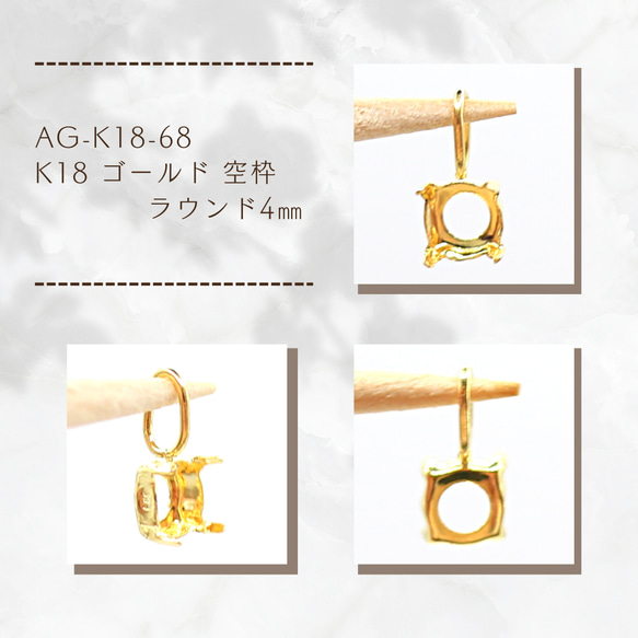AG-K18-68 K18 ゴールド 空枠 ラウンド4㎜ 1枚目の画像
