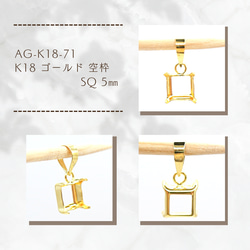 AG-K18-71 K18 ゴールド 空枠 SQ5㎜ 1枚目の画像