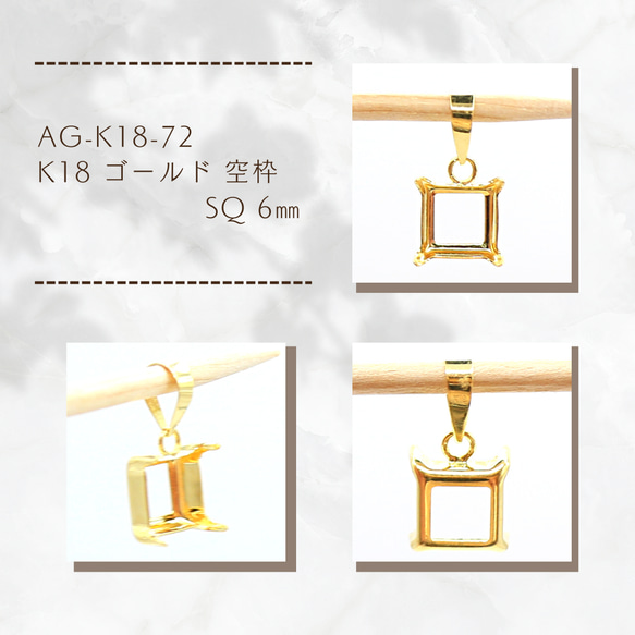 AG-K18-213　K18 ゴールド 空枠 SQ 6㎜ AG-K18-72 K18 ゴールド 空枠 SQ6㎜ 金具・チェーン アラナヴ ジェムス