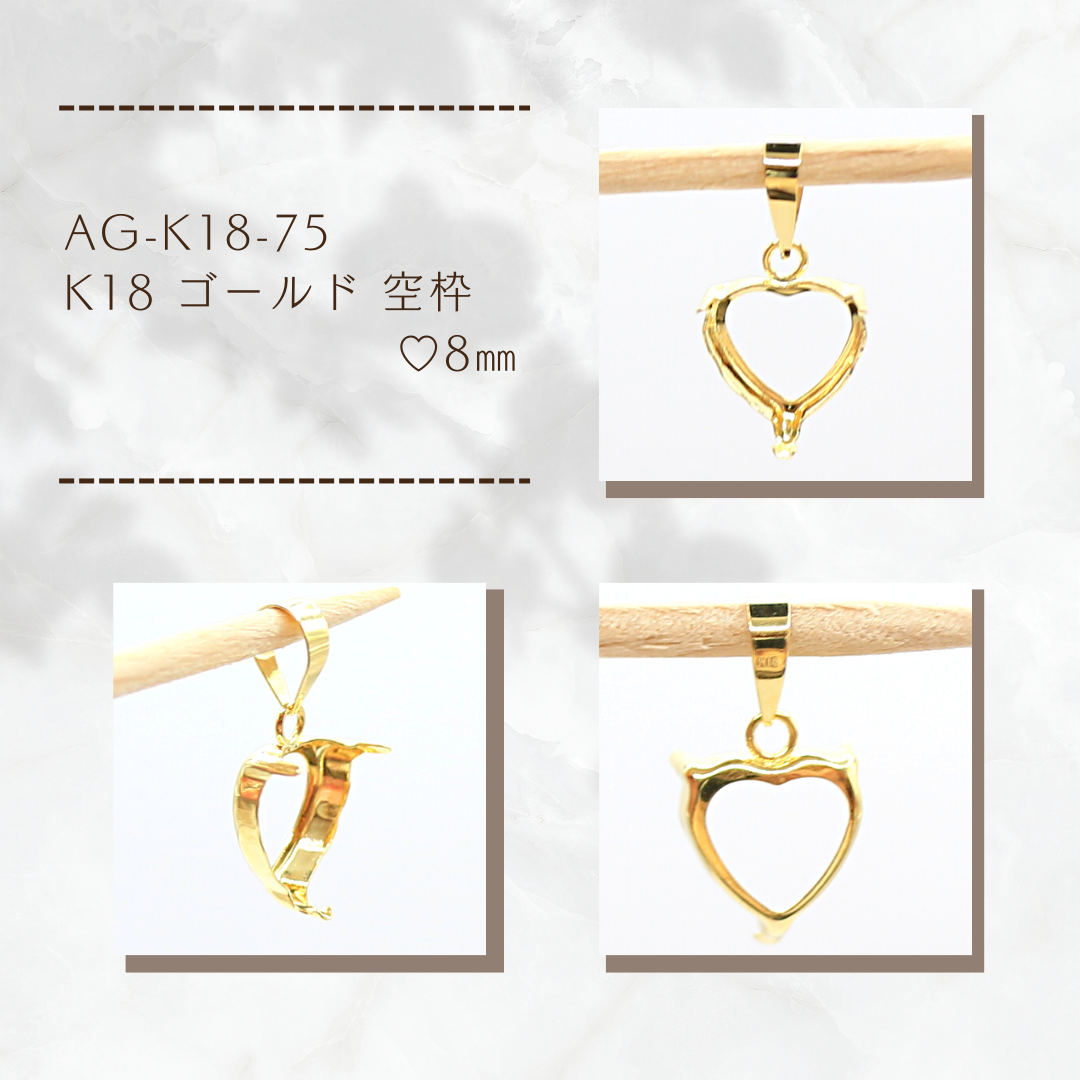 AG-K18-75 K18 ゴールド 空枠 ♡8㎜ 7,425円