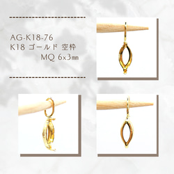 AG-K18-76 K18 ゴールド 空枠 MQ 6x3㎜ 1枚目の画像