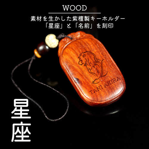 名入れ】名入れ 刻印 キーホルダー 星座 ロゴ 木目 木製☆人気