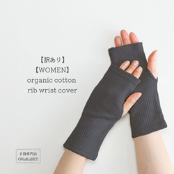 【訳あり 50％OFF】organic cotton rib wrist cover /CH(チャコール)【WOMEN】 1枚目の画像