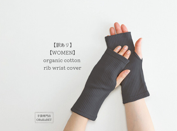 【訳あり 50％OFF】organic cotton rib wrist cover /CH(チャコール)【WOMEN】 1枚目の画像