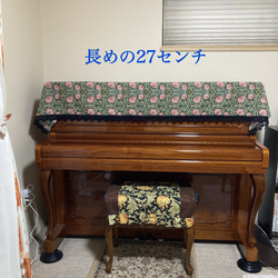 ウィリアムモリス「ピンパーネル」新色使用アップライトピアノカバー 8枚目の画像
