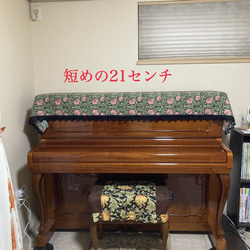 ウィリアムモリス「ピンパーネル」新色使用アップライトピアノカバー 10枚目の画像