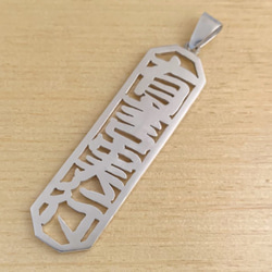 お好きな漢字で製作します。【シルバー八角漢字4文字ペンダント