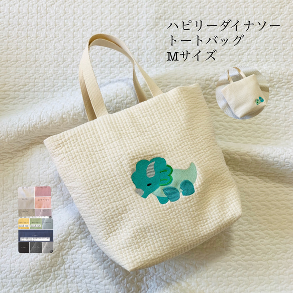 Mサイズ　ハピリーダイナソー　トートバッグ　恐竜　刺繍　レッスンバッグ　マザーズバッグ　ヌビバッグ　オリジナル 1枚目の画像