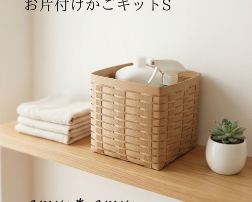 お片付けかごS 紙バンドキット エコ クラフトバンドキット 植木鉢