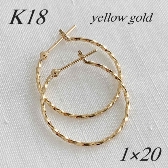 地金＊18金【1×20mm ねじりフープピアス 】 Yゴールド 日本製 新品！