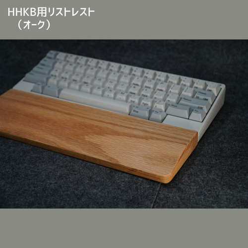 HHKB 60％キーボード アームレスト パームレスト リストレスト 木製 HHKB用リストレスト（アームレスト・パームレスト） PCケース
